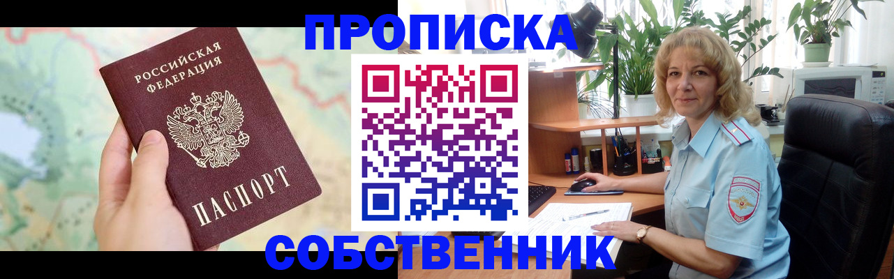 временная регистрация в квартире в Прокопьевске