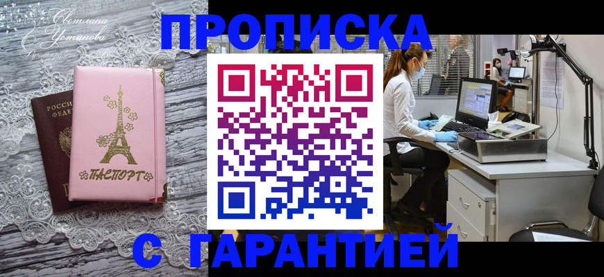 временная регистрация купить в Прокопьевске